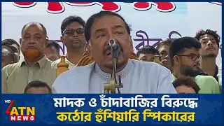 মাদক ও চাঁদাবাজির বিরুদ্ধে কঠোর হুঁশিয়ারি স্পিকারের | Speaker Hafiz Uddin | ATN News