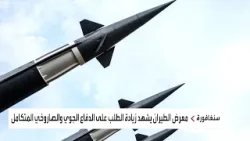 اهتمام آسيوي بأنظمة دفاعية للتصدي لصواريخ الحوثي