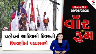 War Room | દાહોદમાં આદિવાસી દિવસની ઉજવણીમાં પથ્થરમારો | Police | Gujarat | Narmada
