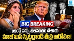 Trump Faces Rape Allegations in Epstein Report | White House Responds to Explosive Claims