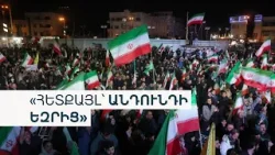 Թեհրանն ու Վաշինգտոնը հրադադար հայտարարեցին. իսկ ինչ սպասել հետո