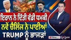 Khabar Di Khabar (2,439) | Iran ਨੇ ਦਿੱਤੀ ਵੱਡੀ ਧਮਕੀ, ਨਵੇਂ ਚੈਲਿੰਜ ਨੇ ਪਾਈਆਂ Trump ਨੂੰ ਭਾਜੜਾਂ