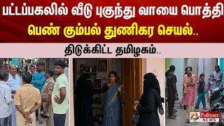 பட்டப்பகலில் வீடு புகுந்து வாயை பொத்தி பெண் கும்பல் துணிகர செயல்.. திடுக்கிட்ட தமிழகம்..