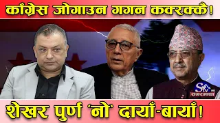 कांग्रेस विभाजनको जोखिम ! गगनलाई देउवा पक्षको निरन्तर दवाब ! गगन झुक्नु सम्म झुके ! पार्टी जोगिएला त