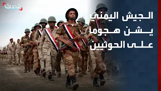 Yemeni Army Launches Offensive Against Houthi Militias on Multiple Fronts