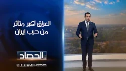 العراق أكبر متأثر من حرب إيران | حسام الأحبابي
