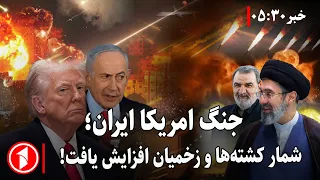 آمریکا و ایران بار دیگر به یک‌دیگر حمله کردند! || خبرهای ساعت ۵:۳۰