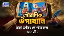 রাজা ভগীরথ কে? তাঁর জন্ম রহস্য কী ?