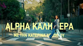 Alpha Καλημέρα | Πρεμιέρα Δευτέρα 31/08/26 | 06:45