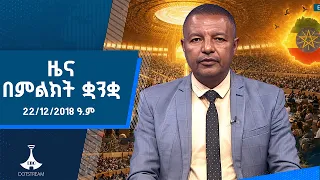 ዜና በምልክት ቋንቋ . . . 22/12/2018 ዓ.ም  /etv /ebcdotstream /signlanguage
