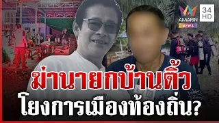 เร่งสางชนวนฆ่าโหดนายก อบต. คาดเป็นคนนอกพื้นที่ | ทุบโต๊ะข่าว | 31/08/69