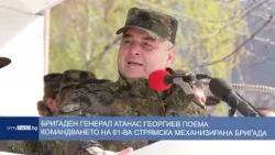 Бригаден генерал Атанас Георгиев поема командването на 61-ва Стрямска механизирана бригада
