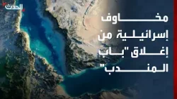 مراسل "الحدث": مخاوف إسرائيلية من إقدام مليشيا الحوثي على إغلاق مضيق باب المندب