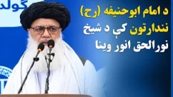 د امام ابوحنیفه (رح)  پنځم ملي او نړیوال نندارتون پرانېست غونډه کې د چارو ادارې لوی رییس وینا