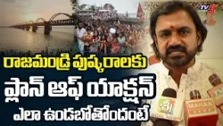Rajahmundry MLA Adireddy Vasu about Godavari Pushkaralu Arrangements | TV5 News