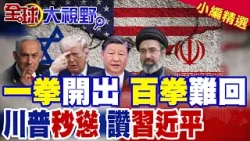 中東局勢翻盤! 伊朗版"打得一拳開 免得百拳來" 美國承受德黑蘭10點條件 震撼全球! 川普親口承認 中國出手 美伊停火2週達成!|【全球大視野】精華版 ‪‪@全球大視野Global_Vision