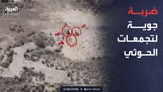 "رد حاسم".. الجيش اليمني يوجه ضربة جوية قاسية للحوثيين في الوازعية