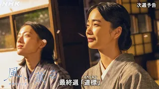 【風、薫る】次週予告 最終週「道標(みちしるべ)」9/21(月)～放送予定 | 朝ドラ | NHK