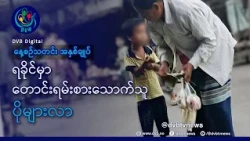 DVB TV နေ့စဉ်သတင်း အနှစ်ချုပ် - Daily News Briefing (09.10.2026)
