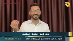 ستوديو التاسعة صوت الاحرار مع ناصر كريم | 5-4-2026