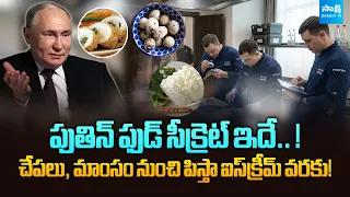 Putin’s Food Security Why Does His Own Team Prepare His Meals? | @SakshiTVDigital