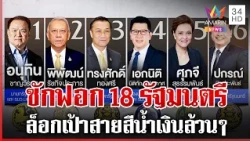 ฝ่ายค้านจัดหนัก! ยื่นซักฟอก 18 รัฐมนตรี นายกฯ ลั่นไม่มีปัญหา | ทุบโต๊ะข่าว | 08/10/69