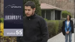 Գոյամարտ, Սերիա 55, Անոնս / Goyamart