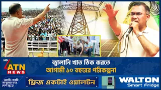জ্বালানি খাত ঠিক করতে আগামী ১০ বছরের পরিকল্পনা | PM | ATN News