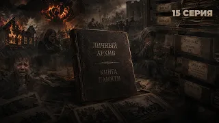 Book of Memory. Personal Archive | Valery Kalinkovich | Episode 15
