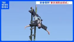 【新春恒例“東京消防出初式”】 江戸の火消し「はしご乗り」披露　東京消防庁・市川博三消防総監「首都直下地震に備え、防火防災訓練を強力に推進していきたい」｜TBS NEWS DIG
