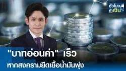 "บาทอ่อนค่า" เร็ว หากสงครามยืดเยื้อน้ำมันพุ่ง | TNN ชั่วโมงทำเงิน | 04-03-69