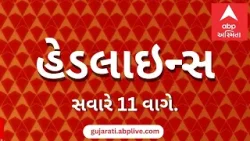 ABP Asmita News Headlines | સવારના 11 વાગ્યા સુધીની TOP Headlines | 11 AM 24th january 2026
