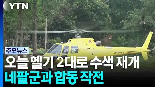 Search Resumes Today with 2 Helicopters... Joint Operation with Nepalese Army / YTN