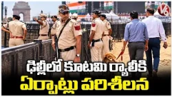 DCP Rohit Inspects Security Arrangements for Alliance Rally in Delhi | V6 News