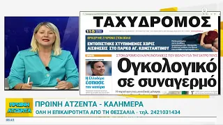 Πρωινή Ατζέντα 28/07/2026