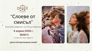 Изложба-живопис на Пеньо Иванов “Слоеве от смисъл”