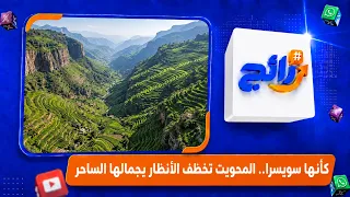 Like Switzerland.. Al Mahwit captures attention with its enchanting beauty