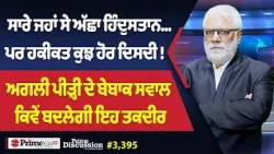 Prime Discussion (3.395) || ਸਾਰੇ ਜਹਾਂ ਸੇ ਅੱਛਾ ਹਿੰਦੁਸਤਾਨ... ਪਰ ਹਕੀਕਤ ਕੁਝ ਹੋਰ ਦਿਸਦੀ !
