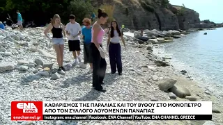 Καθαρισμός της παραλίας και του βυθού στο Μονόπετρο από τον Σύλλογο Λουομένων Παναγίας