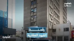 المصالح العقارية تبدأ مرحلة التحول الرقمي للمعاملات المصالح العقارية تبدأ مرحلة التحول الرقمي للمعاملات