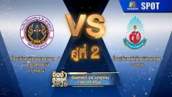 ชิงช้าสวรรค์ 2026 | EP.03 | 24 ม.ค. 69 | SPOT