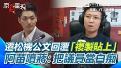【#原音重現】苗博雅曝北市府回覆公文「複製貼上」！轟蔣萬安：把議員當3歲小孩！拋松機遷移「無預算、無會議記錄」？酸柯文哲時代也沒這麼誇張！｜三立新聞網 SETN.com