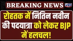 Haryana BJP का बड़ा प्लान! 1 नवंबर को Rohtak पहुंचेंगे Nitin Nabin, पदयात्रा की तैयारी तेज