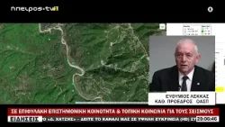 ΣΕ ΕΠΙΦΥΛΑΚΗ ΕΠΙΣΤΗΜΟΝΙΚΗ ΚΟΙΝΟΤΗΤΑ & ΤΟΠΙΚΗ ΚΟΙΝΩΝΙΑ ΓΙΑ ΤΟΥΣ ΣΕΙΣΜΟΥΣ