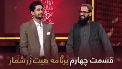 هیت زرشمار- فصل اول- قسمت- چهارم| Hit Zarshomar-Season 1- Episode 4