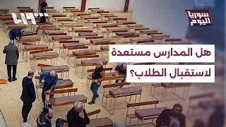 ما أبرز الاستعدادات والتحديات مع انطلاق العام الدراسي الجديد؟ | سوريا اليوم