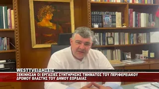 ΒΥΖΑΣ ΚΩΣΤΑΣ ΓΙΑ ΠΕΡΙΦΕΡΕΙΑΚΟ ΔΡΟΜΟ ΒΛΑΣΤΗΣ ΕΟΡΔΑΙΑΣ