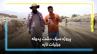 Dasht-e Padola Road Project; Latest Details / پروژه سرک دشت پدوله؛ جزئیات تازه