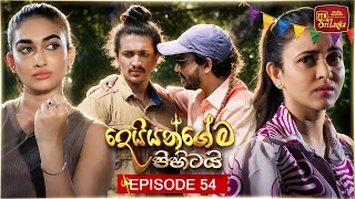 Deiyangema Pihitai (දෙයියන්ගේම පිහිටයි) | Episode 54 - (2026-08-13) | ITN