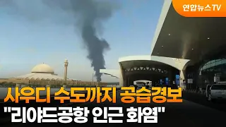 Airstrike alert reaches Saudi capital... "Flames near Riyadh airport" / YonhapnewsTV